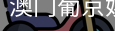 新葡京
